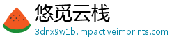 悠觅云栈